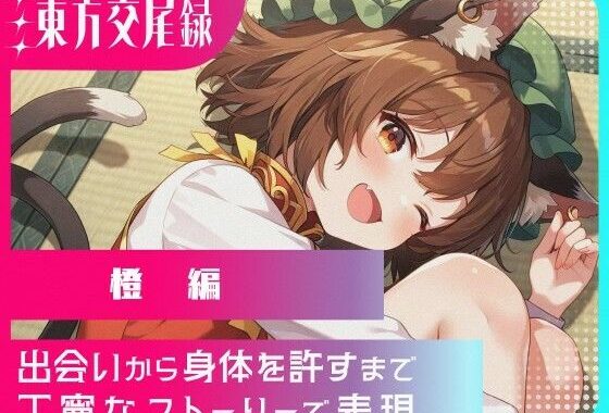 幻想郷交尾録〜橙編〜【無料エロ漫画】d_573638…無料で読む