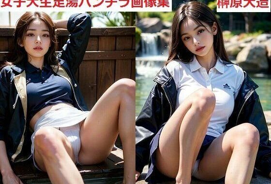 女子大生足湯パンチラ画像集【無料エロ漫画】d_573648…割引クーポンで超お得に