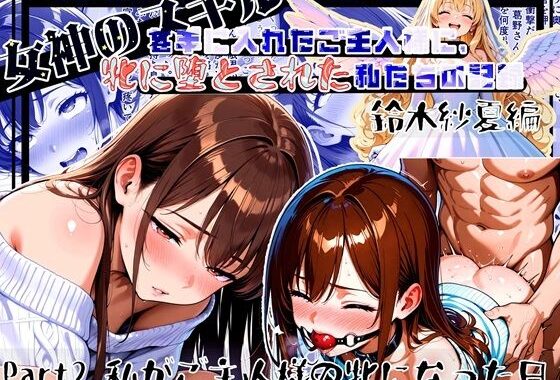 女神のスキルを手に入れたご主人様に、牝に堕とされた私たちの記録 紗夏編 Part2.私がご主人様の牝になった日【無料エロ漫画】d_573685…実質無料