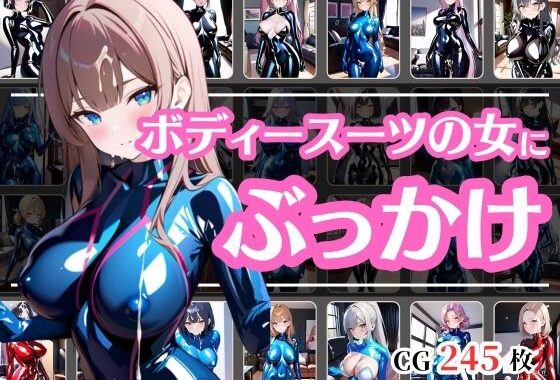 ボディスーツの女にぶっかけ【無料エロ漫画】d_573704…実質無料