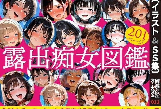 露出痴女図鑑【無料エロ漫画】d_573705…実質無料