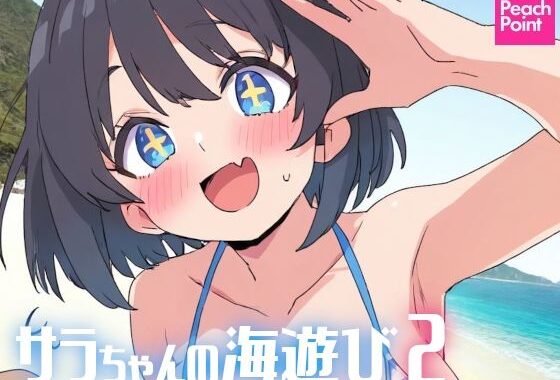 サラちゃんの海遊び2【無料エロ漫画】d_573716…実質無料