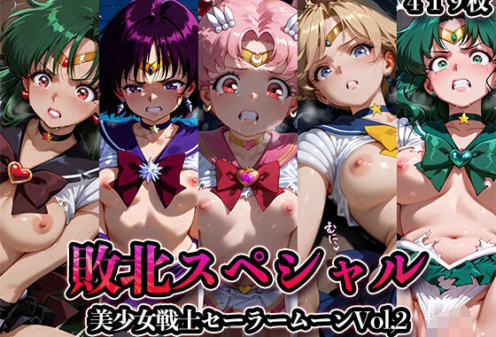 敗北スペシャル【美少女戦士セーラームーンVol.2】【無料エロ漫画】d_573755…実質無料