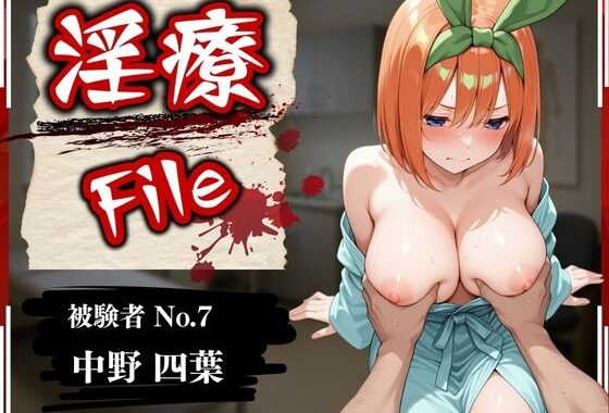 淫療ファイル 〜被験者No.7 中野 〇葉〜【無料エロ漫画】d_573767…無料で読む