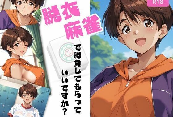 脱衣麻雀で勝負してもらっていいですか？Vol.12（スーパーリ〇ル麻雀）287枚【無料エロ漫画】d_573772…無料で読む