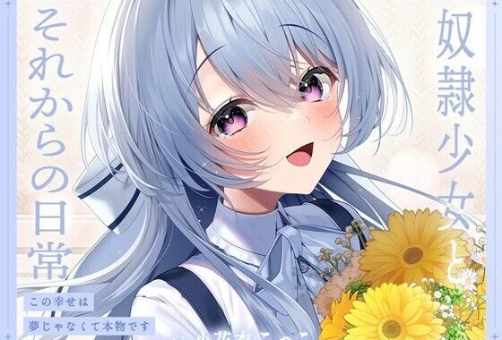 奴●少女とそれからの日常-この幸せは夢じゃなくて本物です【KU100】【無料エロ漫画】d_573783…無料で読む
