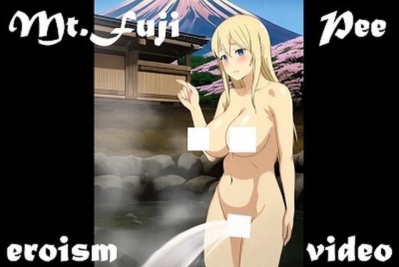 おしっこ動画（アニメ）:富士山をバックにおしっこする金髪巨乳娘（当サークル処女作）【無料エロ漫画】d_573802…実質無料