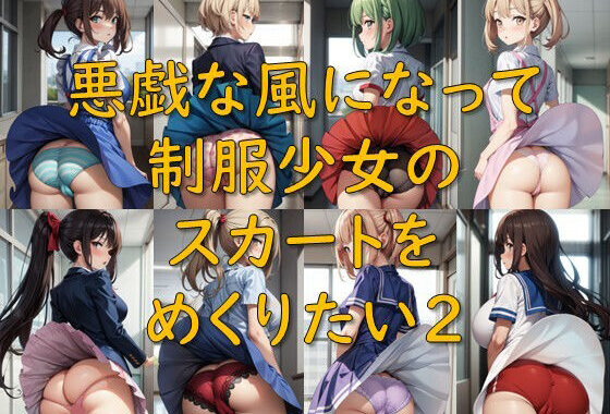 悪戯な風になって制服少女のスカートをめくりたい2【無料エロ漫画】d_573834…割引クーポンで超お得に