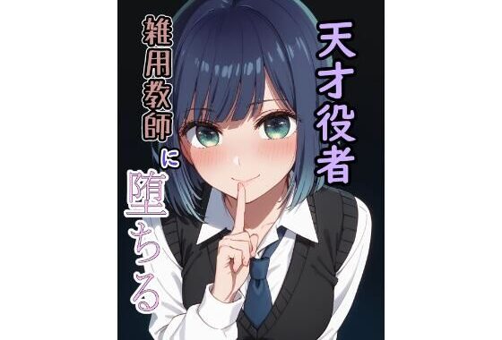 天才役者  雑用教師に堕ちる【無料エロ漫画】d_573857…初回クーポンあり