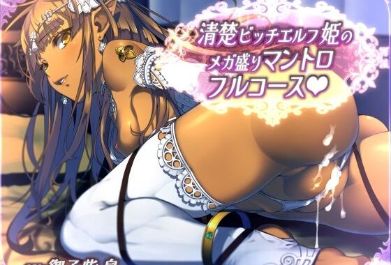 【全44トラック】清楚ビッチエルフ姫のメガ盛りマントロフルコース【無料エロ漫画】d_573893…無料で読む