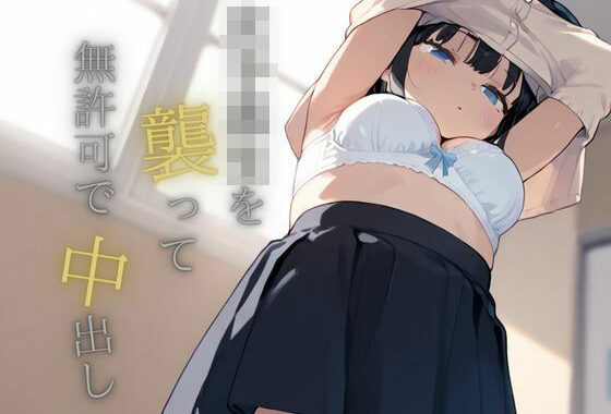 女子校生を襲って無許可で中出し【無料エロ漫画】d_573918…割引クーポンで超お得に