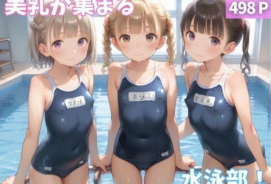 美乳が集まる水泳部【無料エロ漫画】d_573924…実質無料