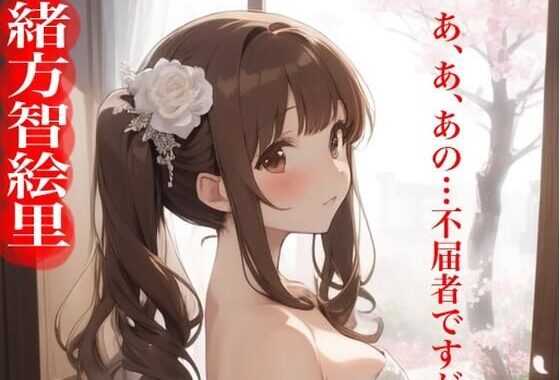 虹かけ誌   アイドルマスター  イラスト集28 緒方智絵里    あ、あ、あの…不届者ですが【無料エロ漫画】d_573959…割引クーポンで超お得に
