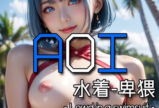 AI AOI – Lewd in a swimsuit -【無料エロ漫画】d_573974…実質無料