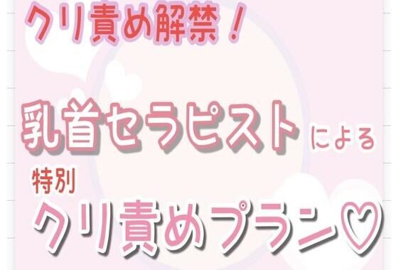 【クリ責め解禁】乳首セラピストによる特別クリ責めプラン…（はーと）【無料エロ漫画】d_573978…初回クーポンあり