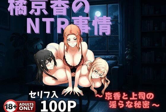 橘京香のNTR事情  〜京香と上司の淫らな秘密〜【無料エロ漫画】d_573982…初回クーポンあり