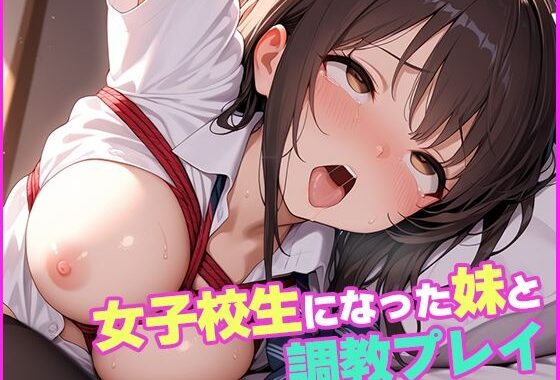 女子校生になった妹と調教プレイしてみた【無料エロ漫画】d_574002…実質無料