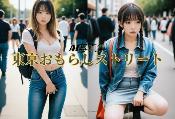 東京おもらしストリート【無料エロ漫画】d_574039…無料で読む