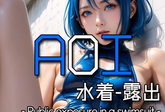 AI AOI – Public exposure in a swimsuit -【無料エロ漫画】d_574040…割引クーポンで超お得に