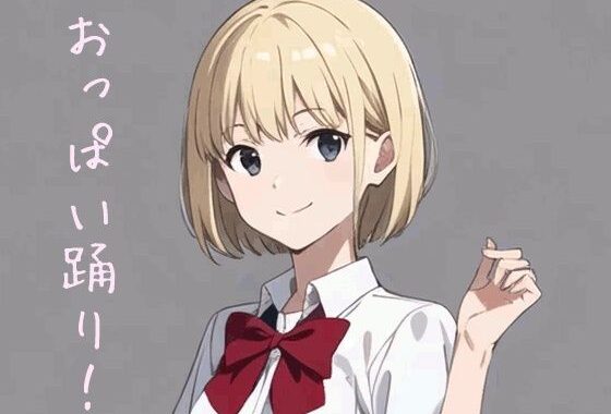 アイちゃんのおっぱい踊り【無料エロ漫画】d_574056…無料で読む