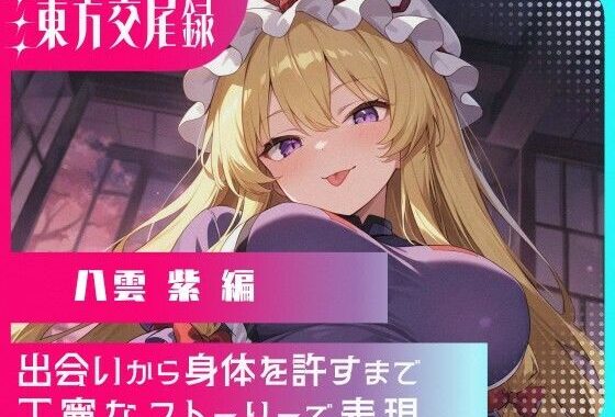 東方交尾録〜八雲紫編〜【無料エロ漫画】d_574058…実質無料
