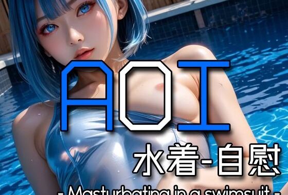 AI AOI – Masturbating in a swimsuit -【無料エロ漫画】d_574080…無料で読む