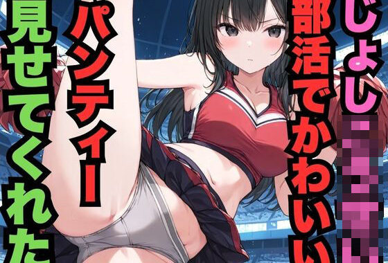 部活でじょしこうせいがかわいいパンティー見せてくれた（500枚）【無料エロ漫画】d_574091…割引クーポンで超お得に