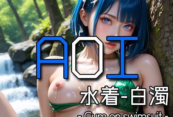 AI AOI – Cum on swimsuit -【無料エロ漫画】d_574095…実質無料