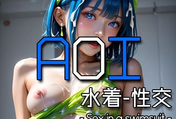 AI AOI – Sex in a swimsuit -【無料エロ漫画】d_574110…無料で読む