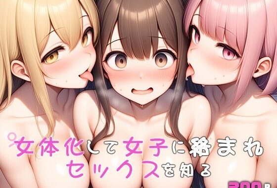 女体化して女子に絡まれセックスを知る【無料エロ漫画】d_574140…割引クーポンで超お得に