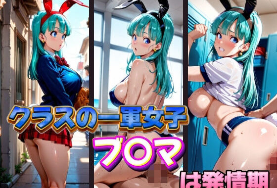 クラスの一軍女子 ブ〇マ は発情期【無料エロ漫画】d_574156…初回クーポンあり