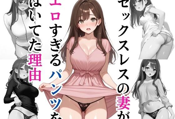 セックスレスの妻がエロすぎるパンツを履いてた理由【無料エロ漫画】d_574166…割引クーポンで超お得に