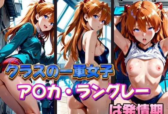 クラスの一軍女子 ア〇カ・ラングレー は発情期【無料エロ漫画】d_574183…無料で読む