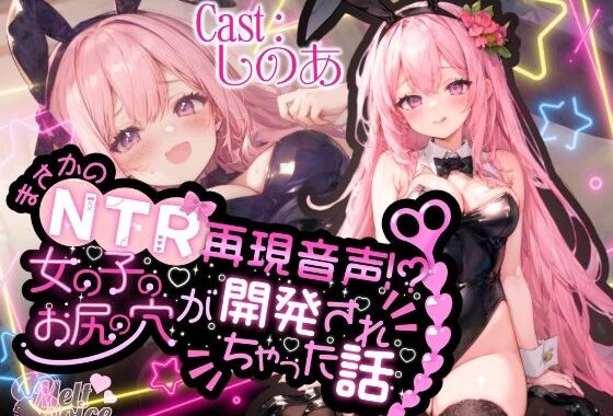 【高音質50分越え】まさかのNTR再現音声！？女の子のお尻の穴が開発されちゃった話。。。【しのあ】【無料エロ漫画】d_574191…割引クーポンで超お得に