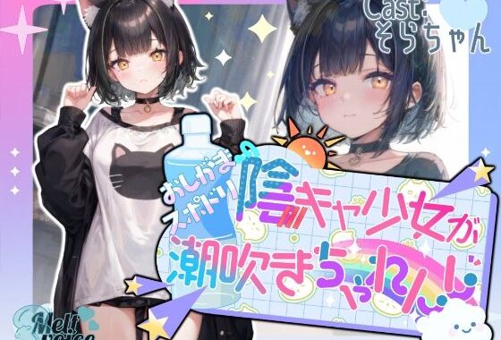 【高音質収録！！】陰キャ少女のおしがまスポドリ潮吹きチャレンジ【そらちゃん】【無料エロ漫画】d_574193…割引クーポンで超お得に