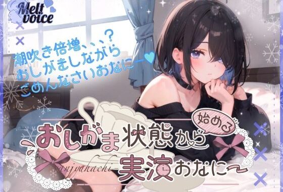 【超高音質潮吹き体験。全部でちゃった？】おしがま状態から始める実演おなにー。【38】【無料エロ漫画】d_574202…初回クーポンあり