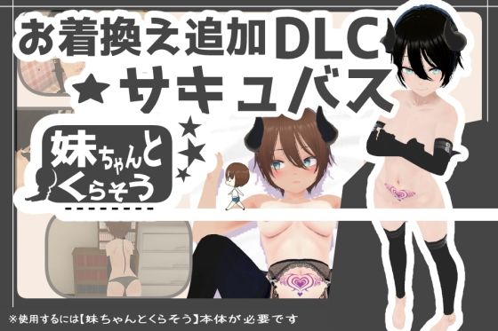 妹ちゃんとくらそう ★お着換え追加DLC サキュバス★【無料エロ漫画】d_574208…割引クーポンで超お得に