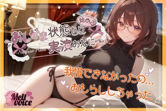 【我慢できなかったの。お漏らししちゃった。出してるの凄い気持ちいい】おしがま状態から始める実演おなにー【夏野華】【無料エロ漫画】d_574215…無料で読む