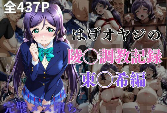 はげオヤジの陵◯調教記録東◯希編【無料エロ漫画】d_574250…割引クーポンで超お得に