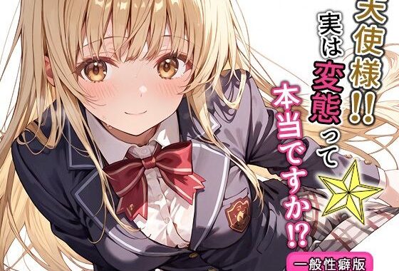 天使様！！実は変態って本当ですか！？一般性癖版【無料エロ漫画】d_574268…実質無料