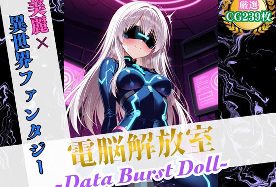 電脳解放室 〜Data Burst Doll〜【美麗x異世界ファンタジー】【無料エロ漫画】d_574283…無料で読む