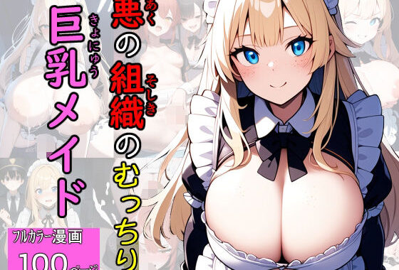 悪の組織のむっちり巨乳メイド【無料エロ漫画】d_574319…実質無料