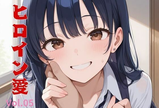 ヒロイン愛  Vol.05【無料エロ漫画】d_574322…割引クーポンで超お得に