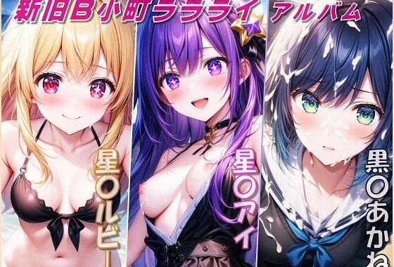 新旧B小町ララライアルバム【無料エロ漫画】d_574326…無料で読む