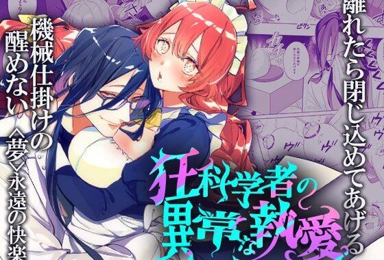 狂科学者の異常な執愛【無料エロ漫画】d_574350…初回クーポンあり