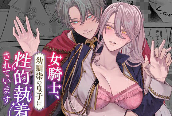 女騎士、幼馴染の皇子に性的執着されています【無料エロ漫画】d_574367…実質無料