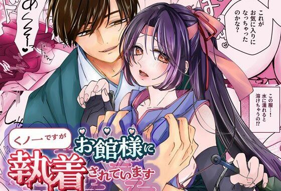 くノ一ですがお館様に執着されています【無料エロ漫画】d_574383…初回クーポンあり