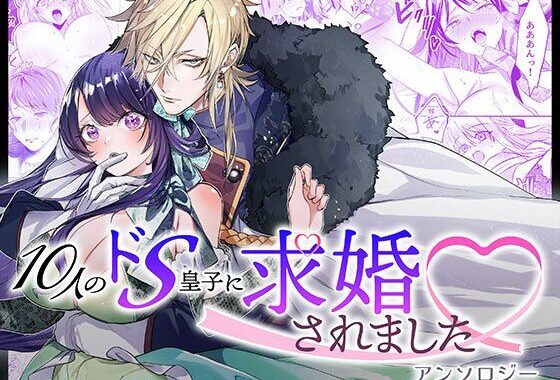 10人のドS皇子に求婚されましたアンソロジー【無料エロ漫画】d_574398…初回クーポンあり