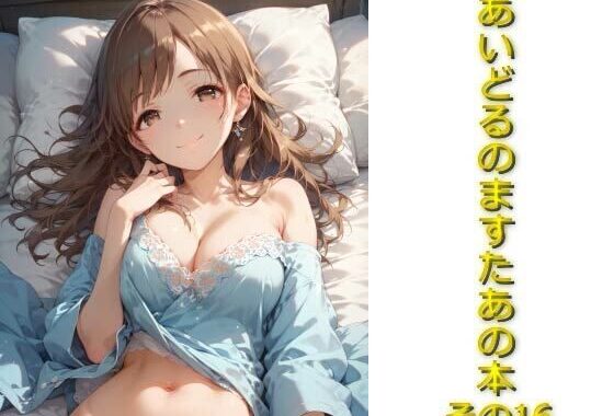 あいどるのますたあの本その16【無料エロ漫画】d_574406…無料で読む