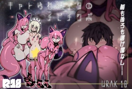 キャトられ粗チンのチビチンポ【無料エロ漫画】d_574431…実質無料